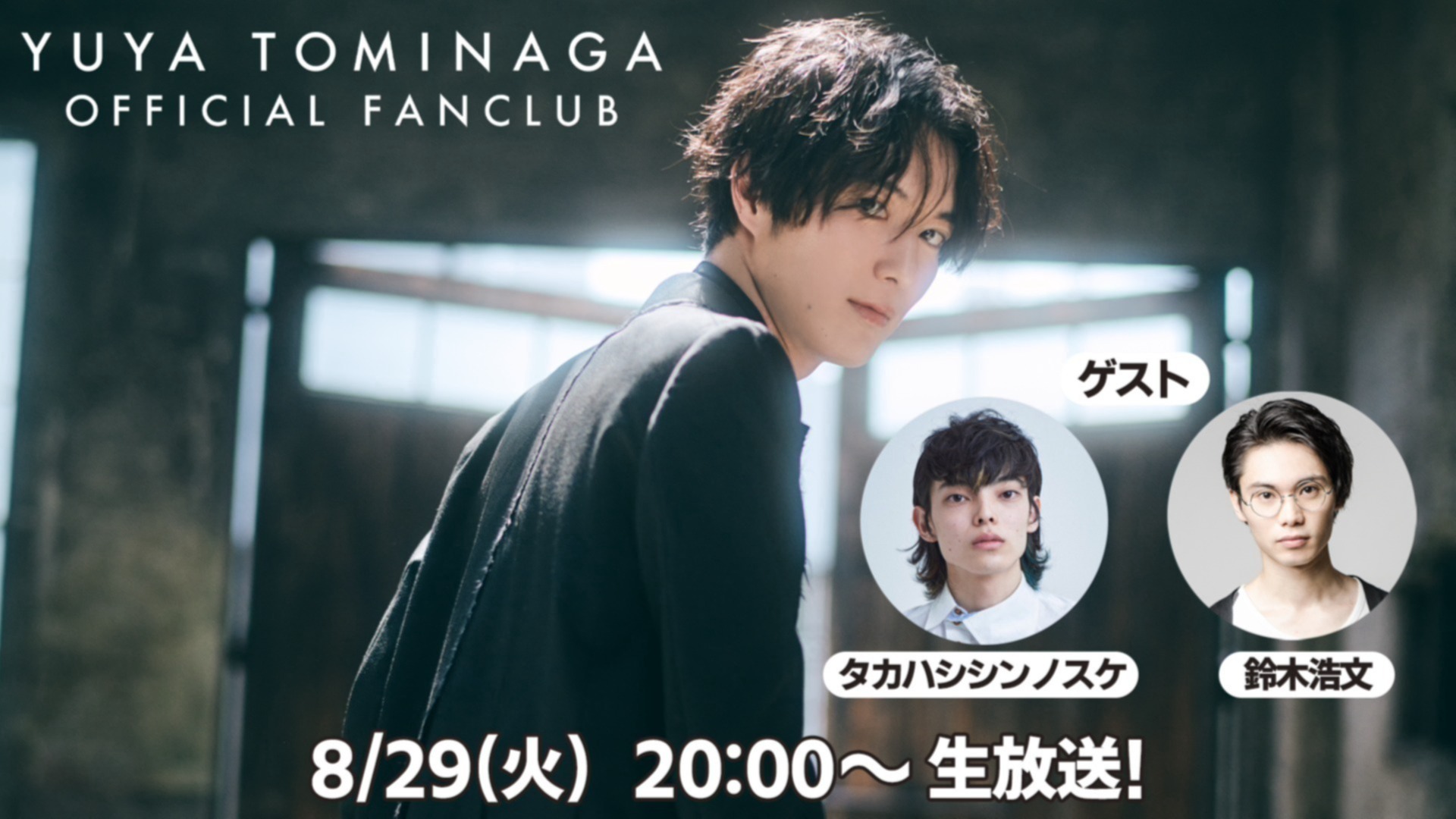 富永勇也OFFICIAL FANCLUB #2『とみながたち、実況をする』